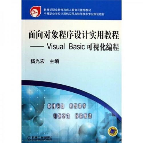 《面向?qū)ο蟪绦蛟O(shè)計(jì)實(shí)用教程》評析 Visual Basic可視化編程在計(jì)算機(jī)應(yīng)用與軟件技術(shù)教學(xué)中的價(jià)值